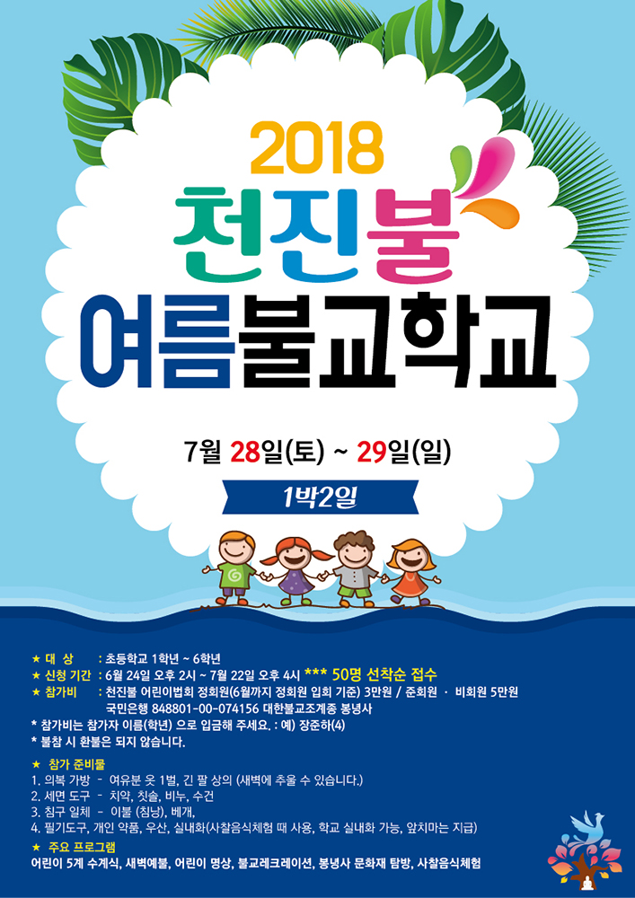2018-천진불-여름학교-a3.jpg